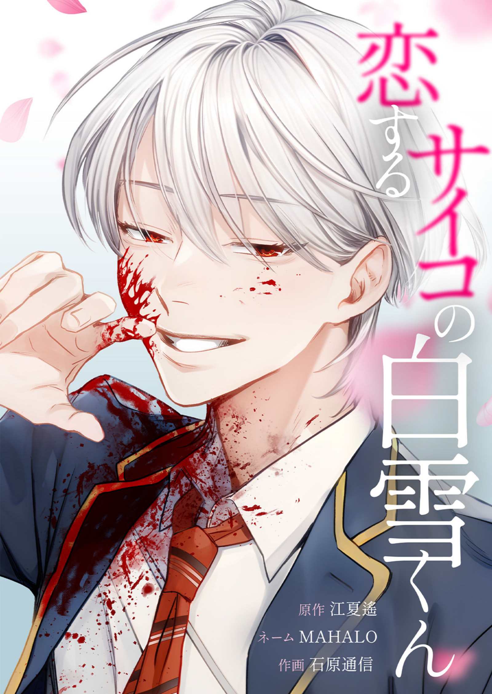 Koisuru Psycho no Shirayuki-kun 第1页
