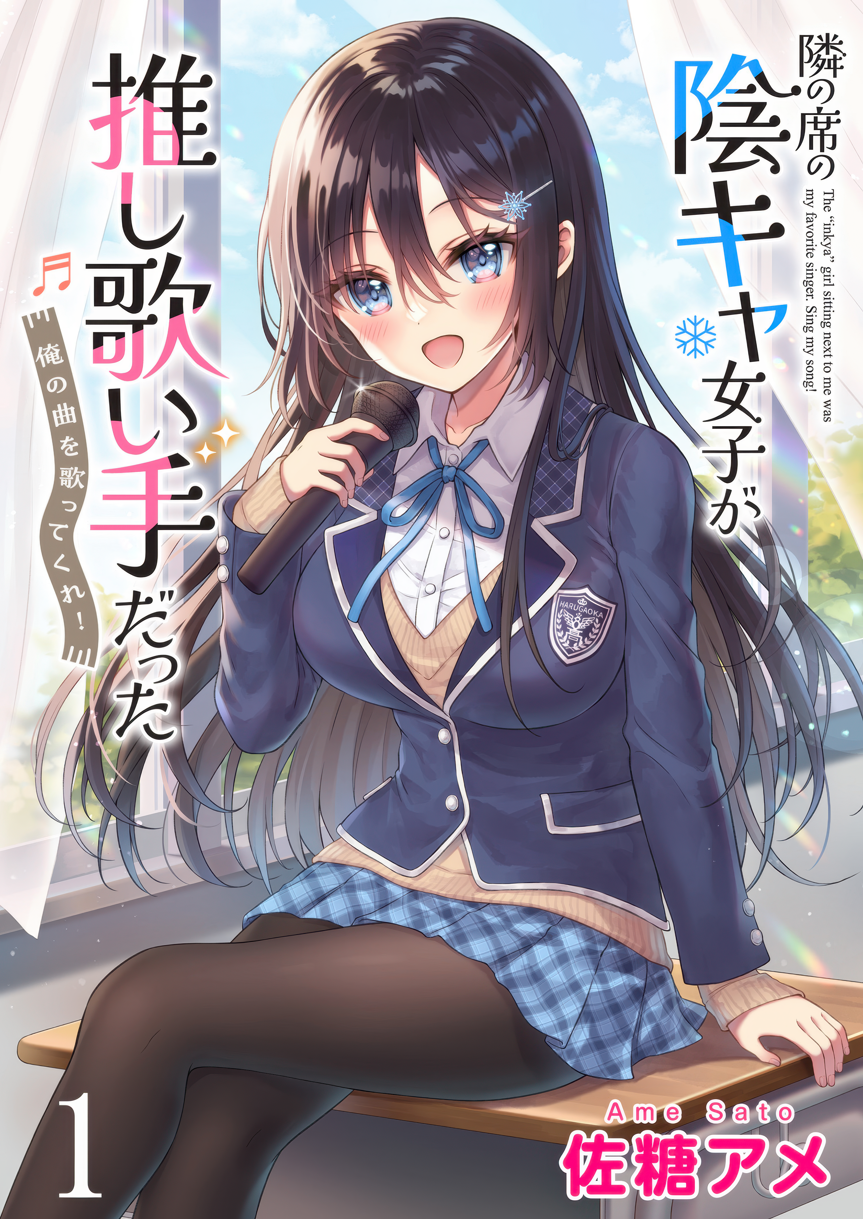 Tonari no Seki no Inkya Joshi ga Oshi Utaite Datta ~Ore no Kyoku o Uttatekure!~ 第1页