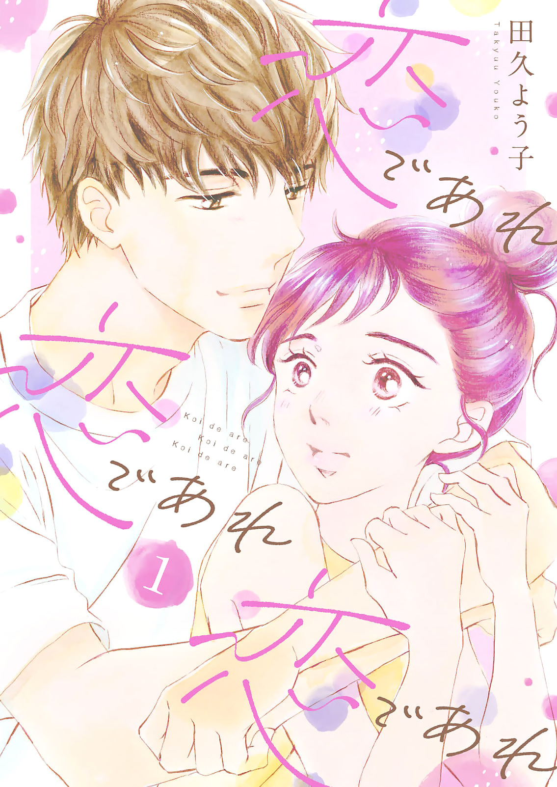 Koi de are, Koi de are, Koi de are Vol. 1 Ch. 4 第1页
