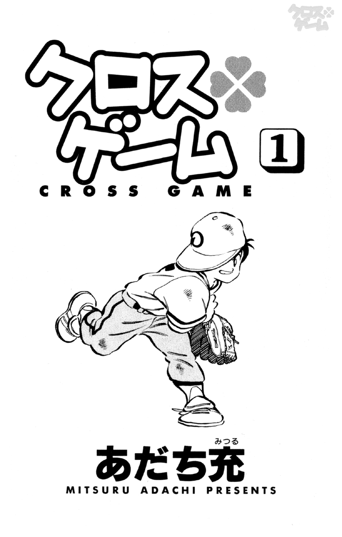 Cross Game 第1页
