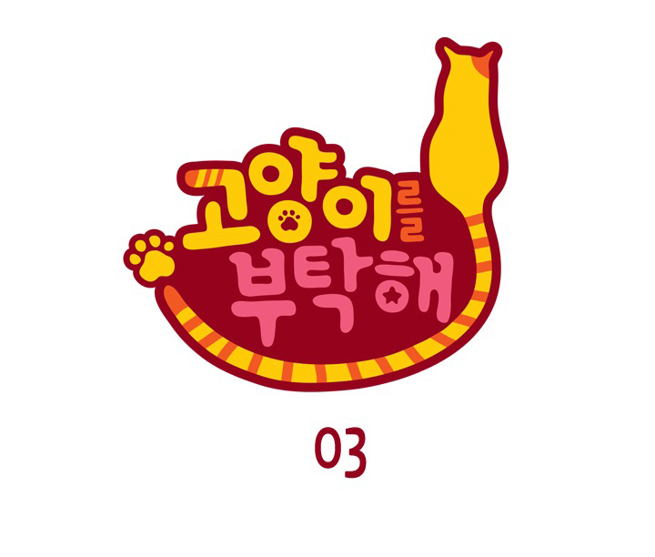 Take Care of My Cat Ch. 3 第19页