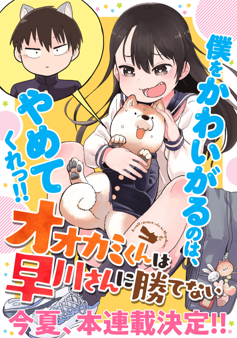 Ookami-kun wa Hayakawa-san ni Katenai I'll show her the fear of the werewolf... 第1页