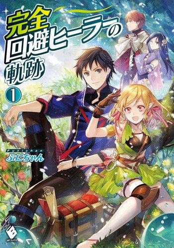 Kanzen Kaihi Healer no Kiseki Vol. 1 Ch. 1 第2页