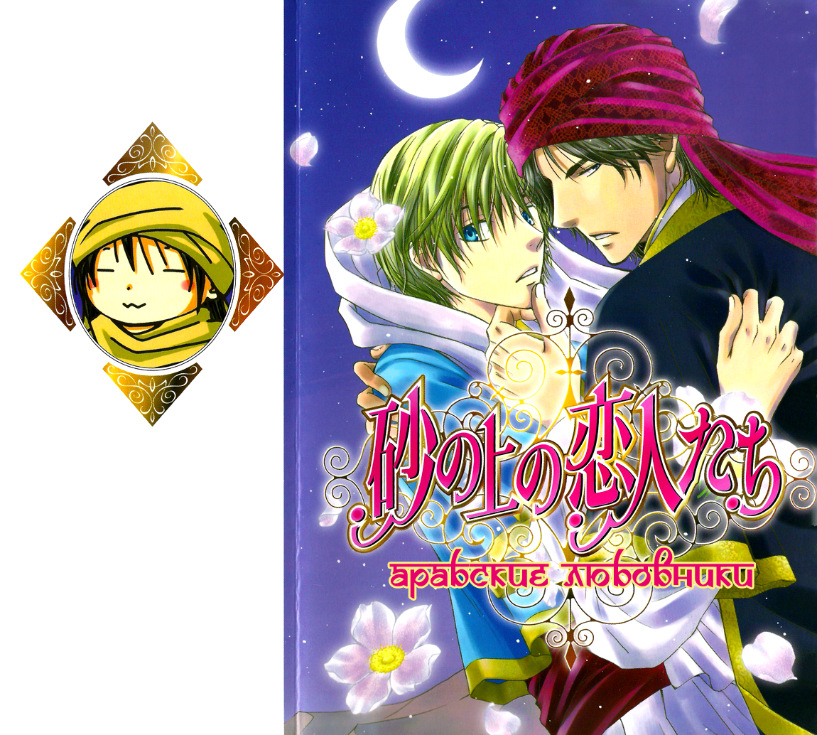 Suna no Ue no Koibitotachi Vol. 1 Ch. 1 第34页