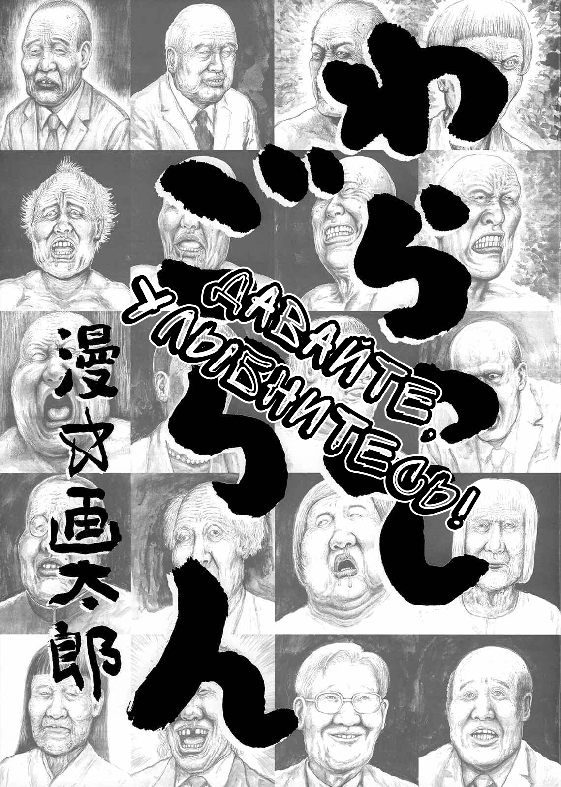 Waratte Goran Oneshot 第2页
