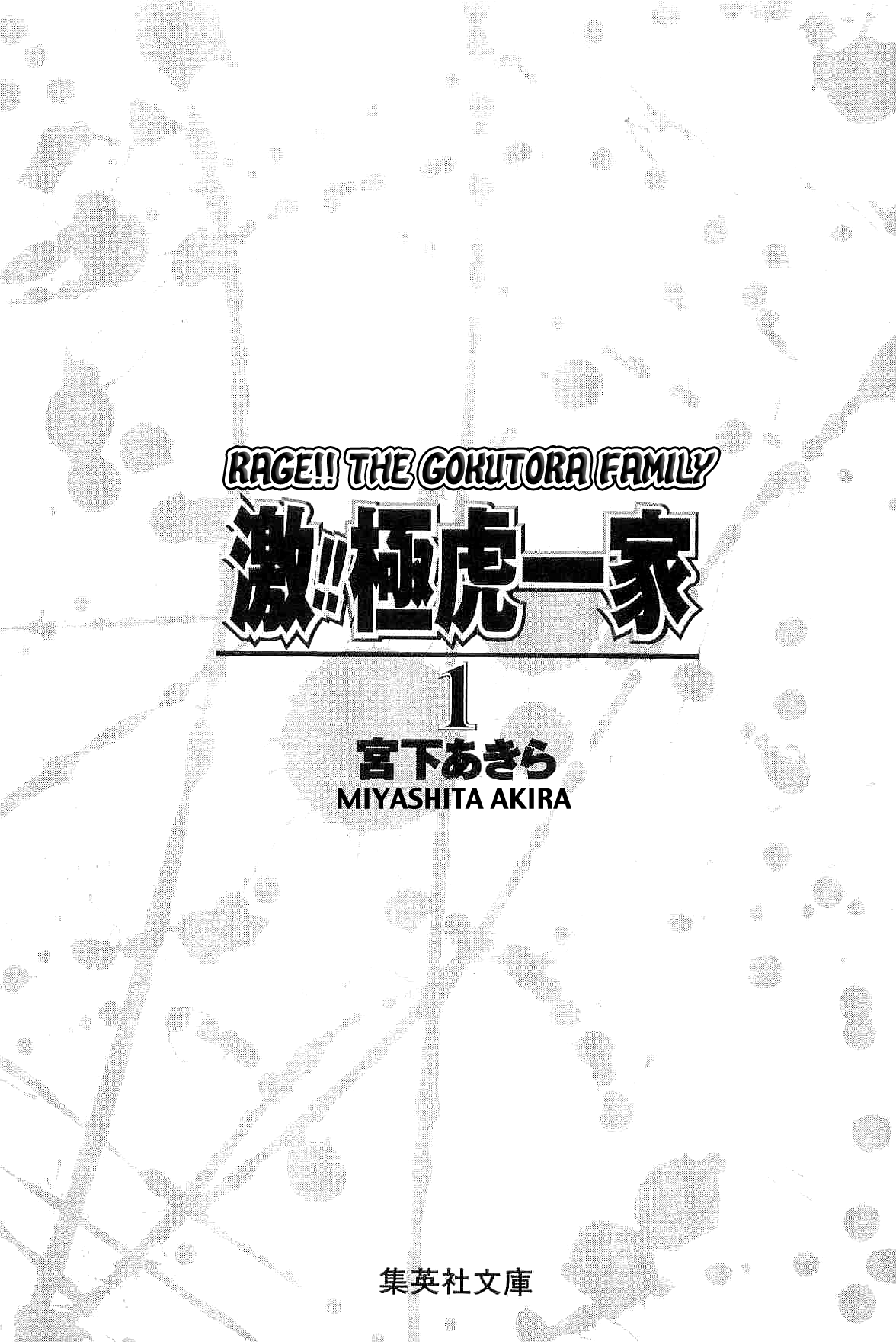 Geki!! Gokutora Ikka 第5页