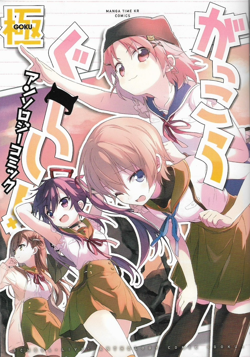 Gakkou Gurashi! Anthology Comic: Goku 第1页