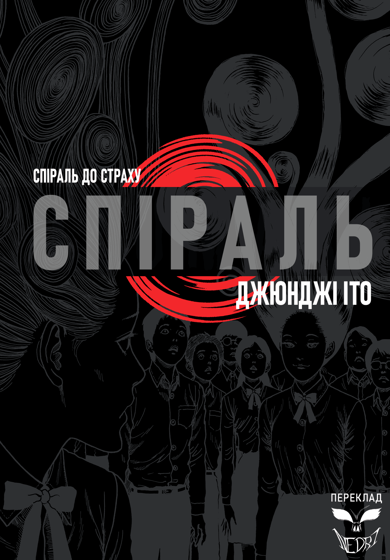 Uzumaki Одержимість Спіраллю (Частина 1) 第1页
