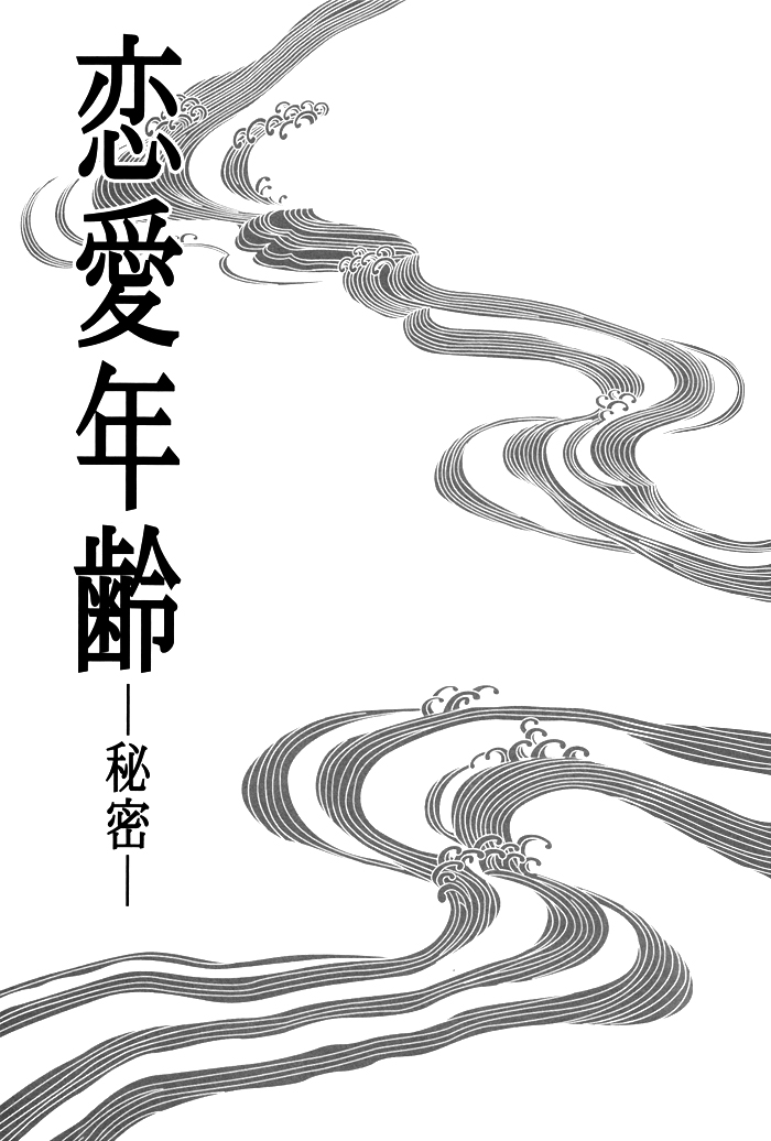 Renai Nenrei - Himitsu (Doujinshi) Oneshot 第5页