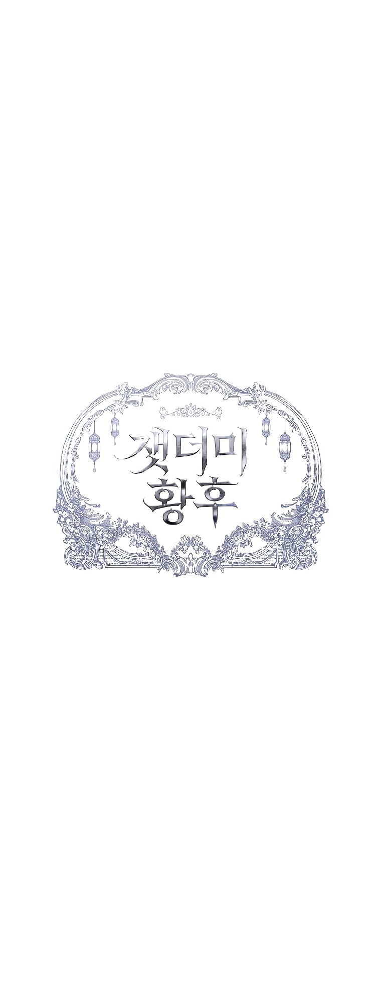 Empress of the Ashes Ch. 4 第19页