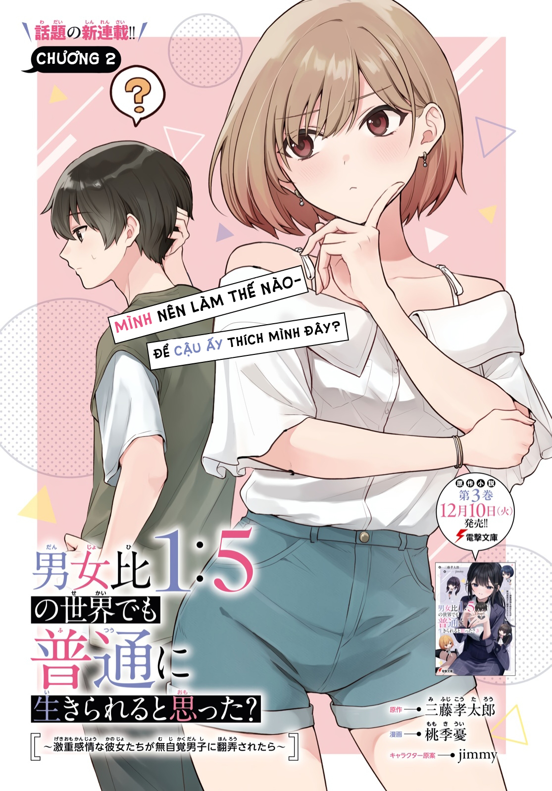 Danjo-hi 1:5 no Sekai demo Futsuu ni Ikirareru to Omotta? ~Gekiomoi Kanjou na Kanojo-tachi ga Mujikaku Danshi ni Honrou Saretara~ Chap 2 第3页
