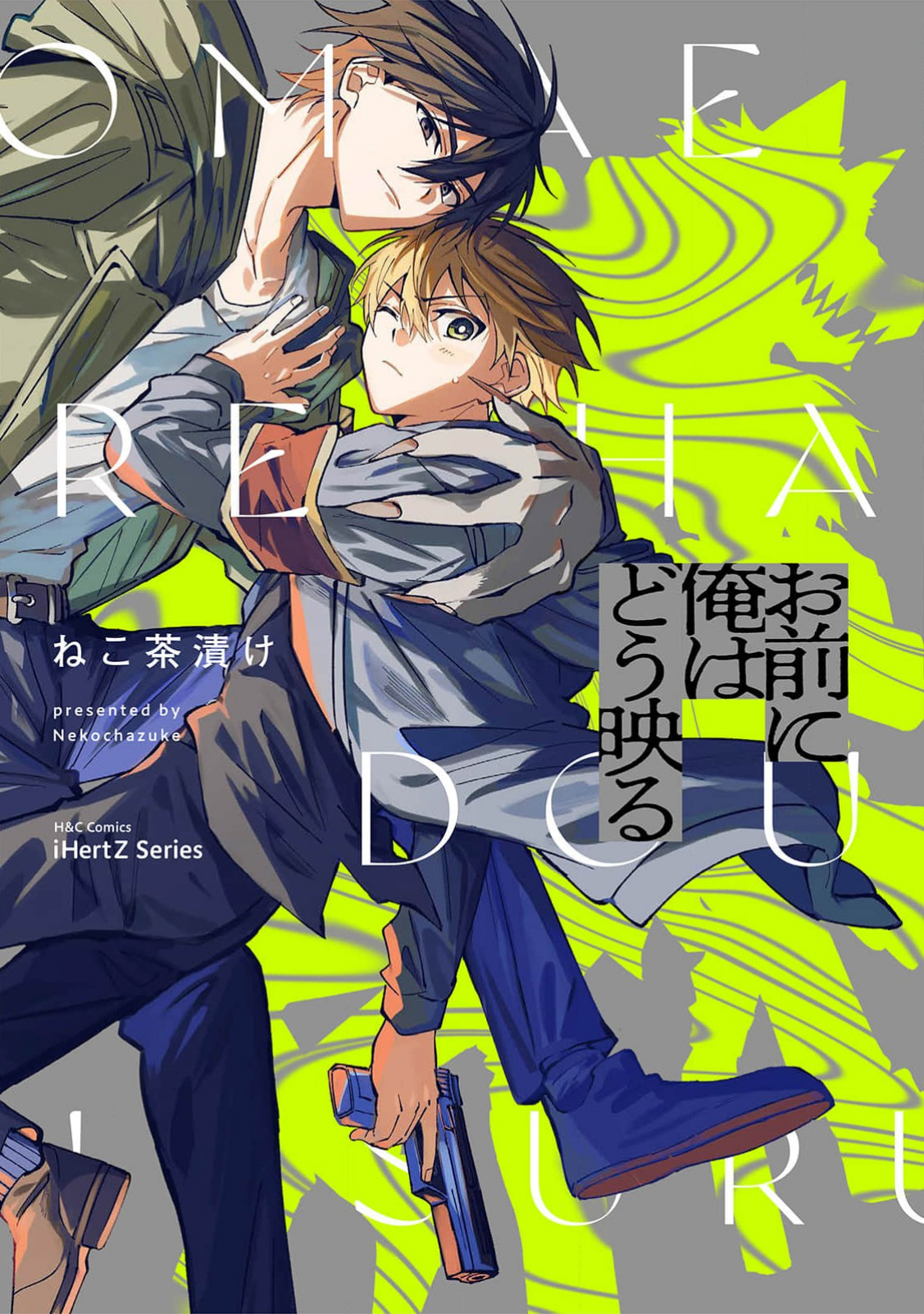 Omae ni Ore wa Dou Utsuru 第2页