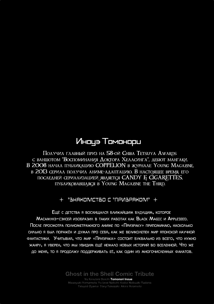 Koukaku Kidoutai: Ghost in the Shell Comic Tribute Иноуэ Томонори - Закрытый город 第29页