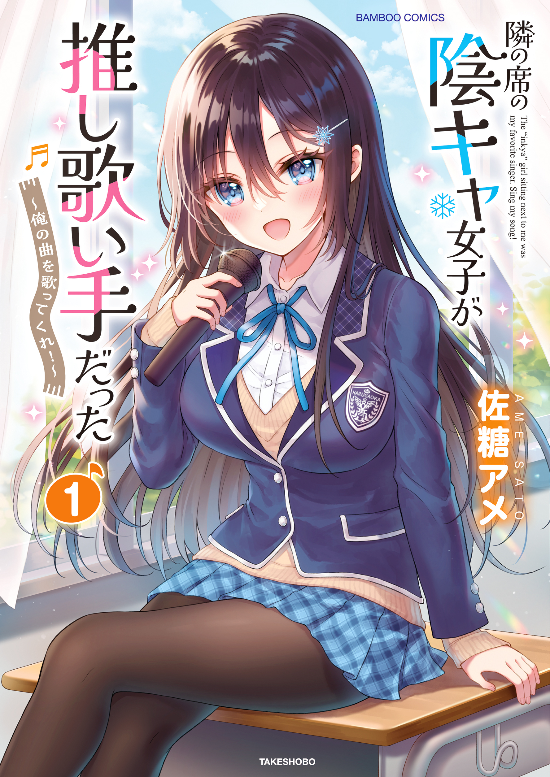Tonari no Seki no Inkya Joshi ga Oshi Utaite Datta ~Ore no Kyoku o Uttatekure!~ The Ascension Of A Bottom-Tier Composer 第3页