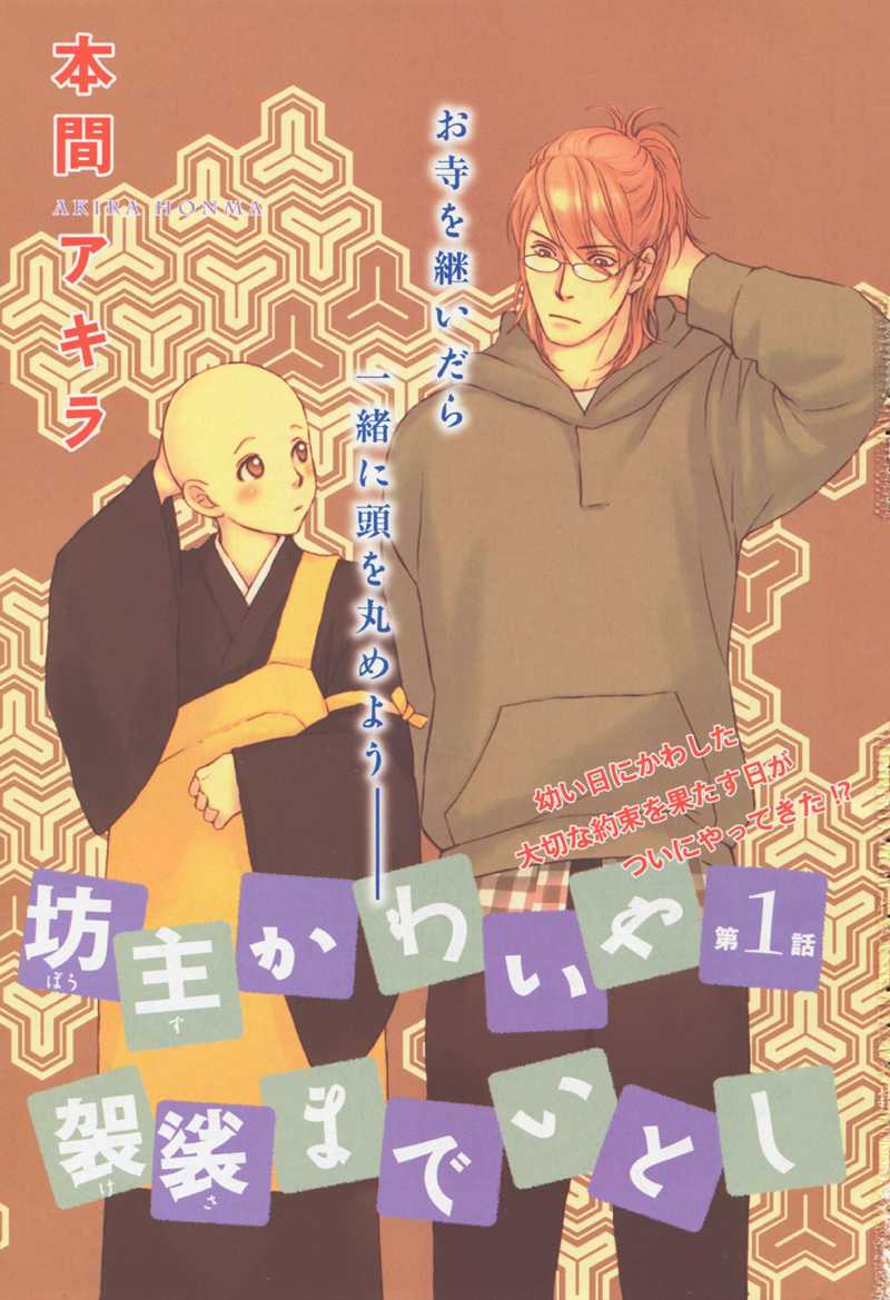 Bouzu Kawaiya Kesa Made Itoshi 第3页
