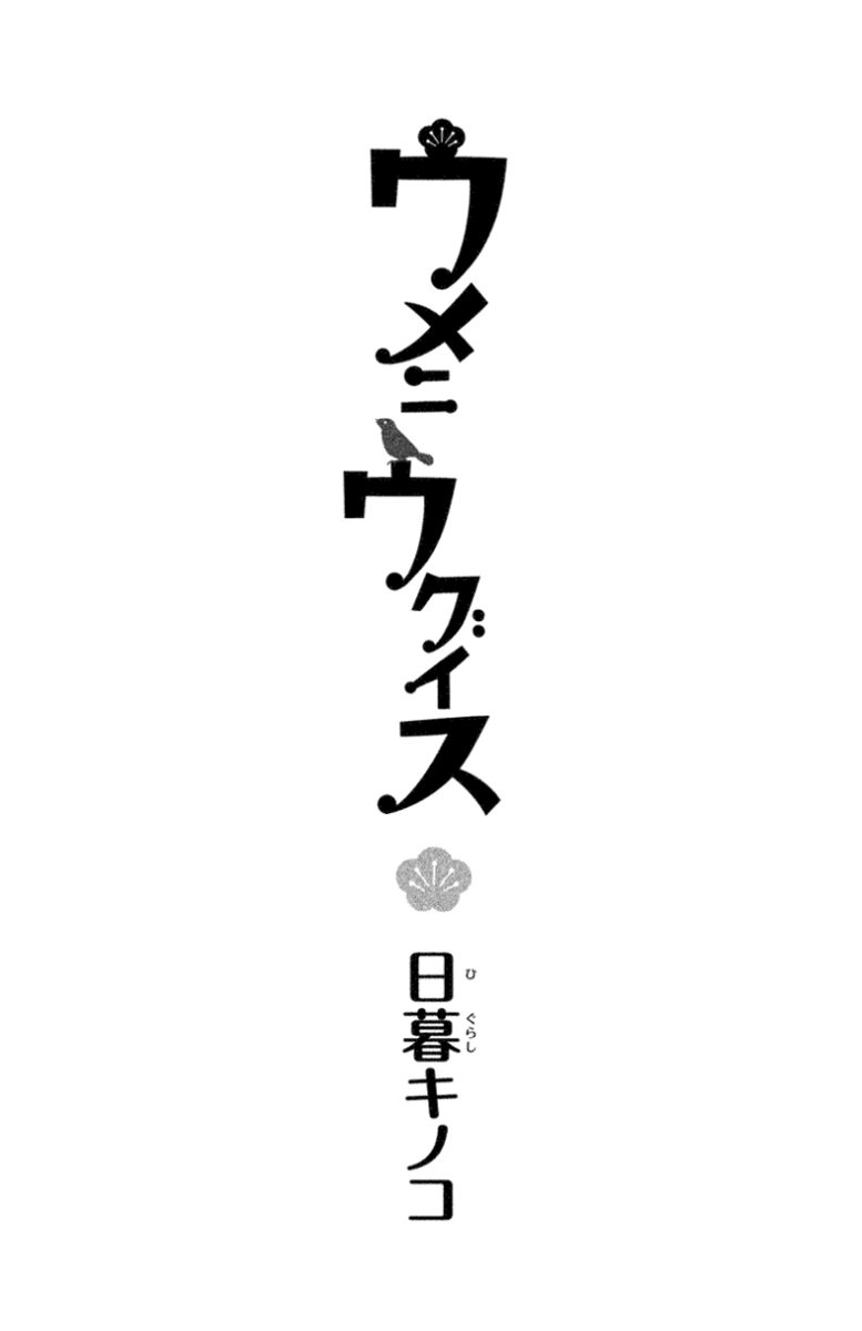 Ume ni Uguisu 第3页