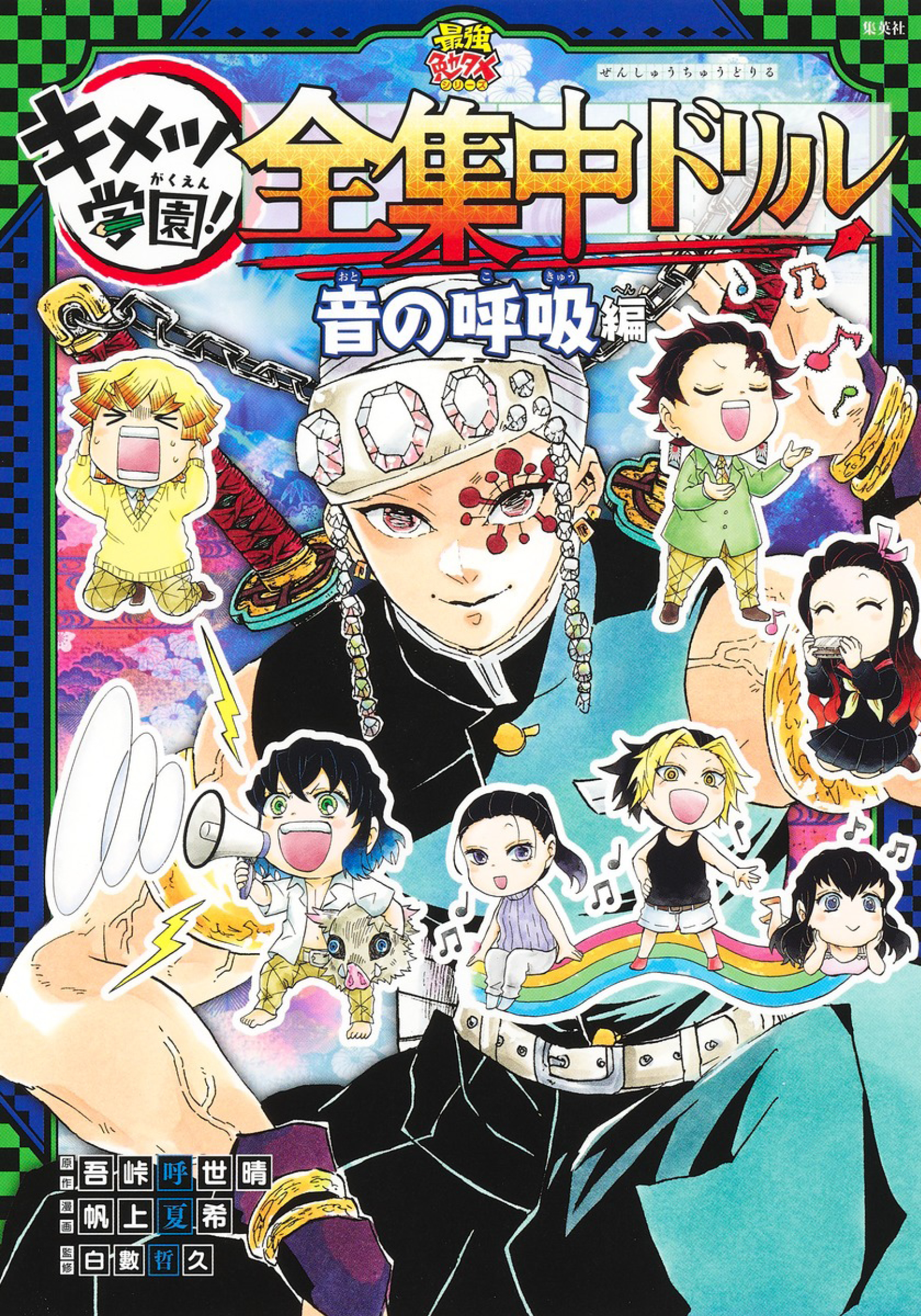 Kimetsu no Yaiba - Kimetsu Gakuen! Complete Focus Drill Hơi thở của Âm thanh 第1页