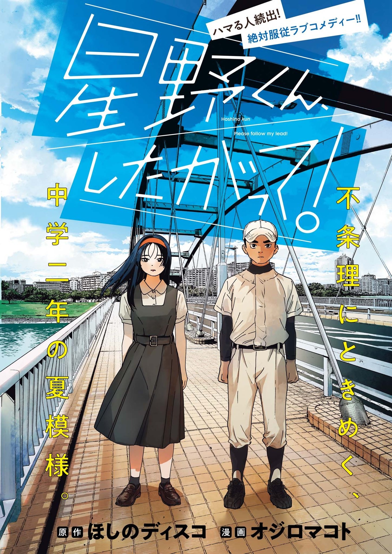 Hoshino-kun, Shitagatte! Vol. 1 Ch. 6 第1页