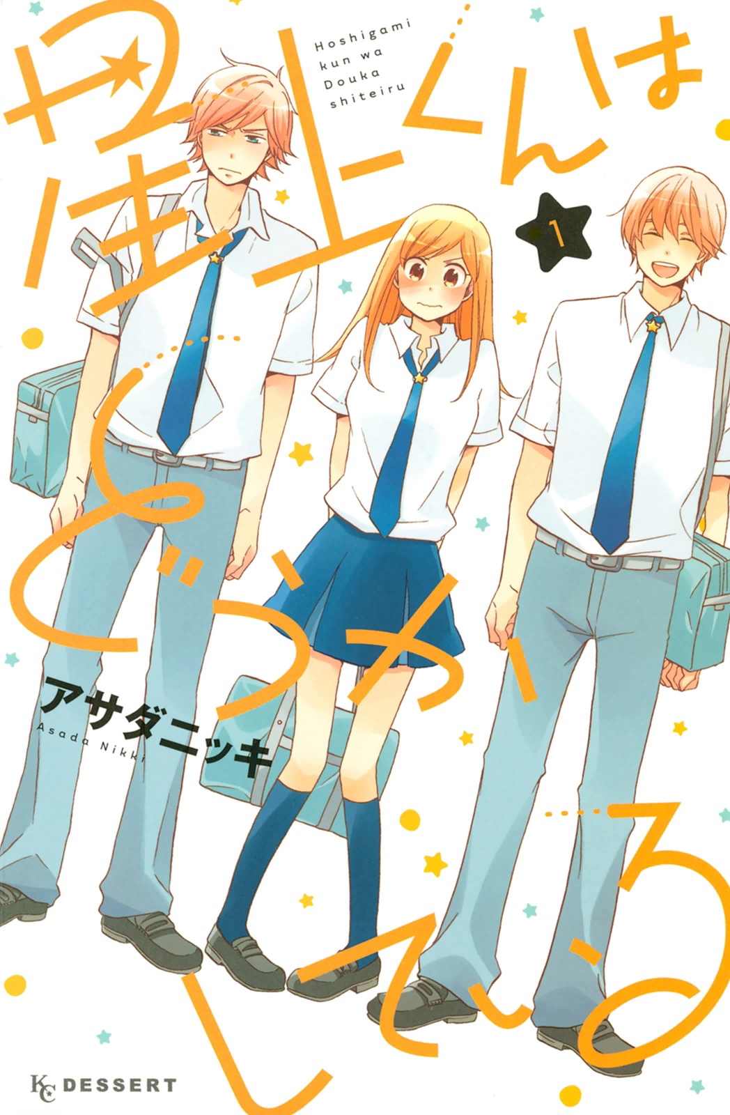 Hoshigami-kun wa douka shite iru Sắp có chuyện xảy ra với Hoshigami 第1页