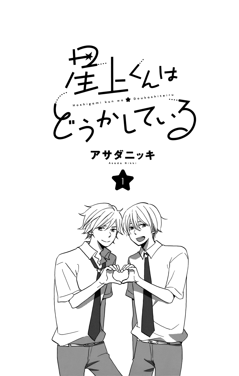 Hoshigami-kun wa douka shite iru Sắp có chuyện xảy ra với Hoshigami 第3页