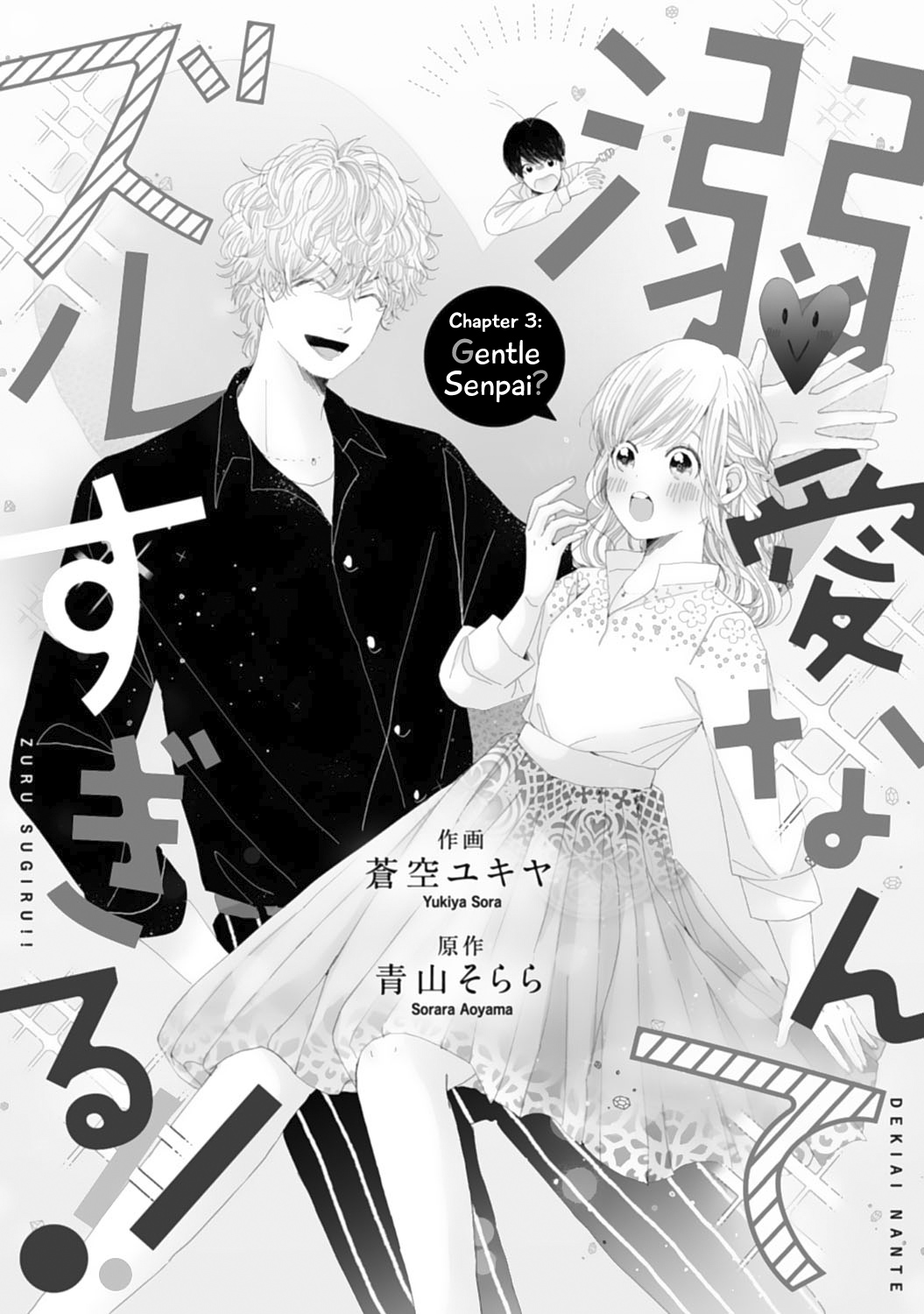 Dekiai Nante Zuru Sugiru!! Gentle Senpai? 第1页
