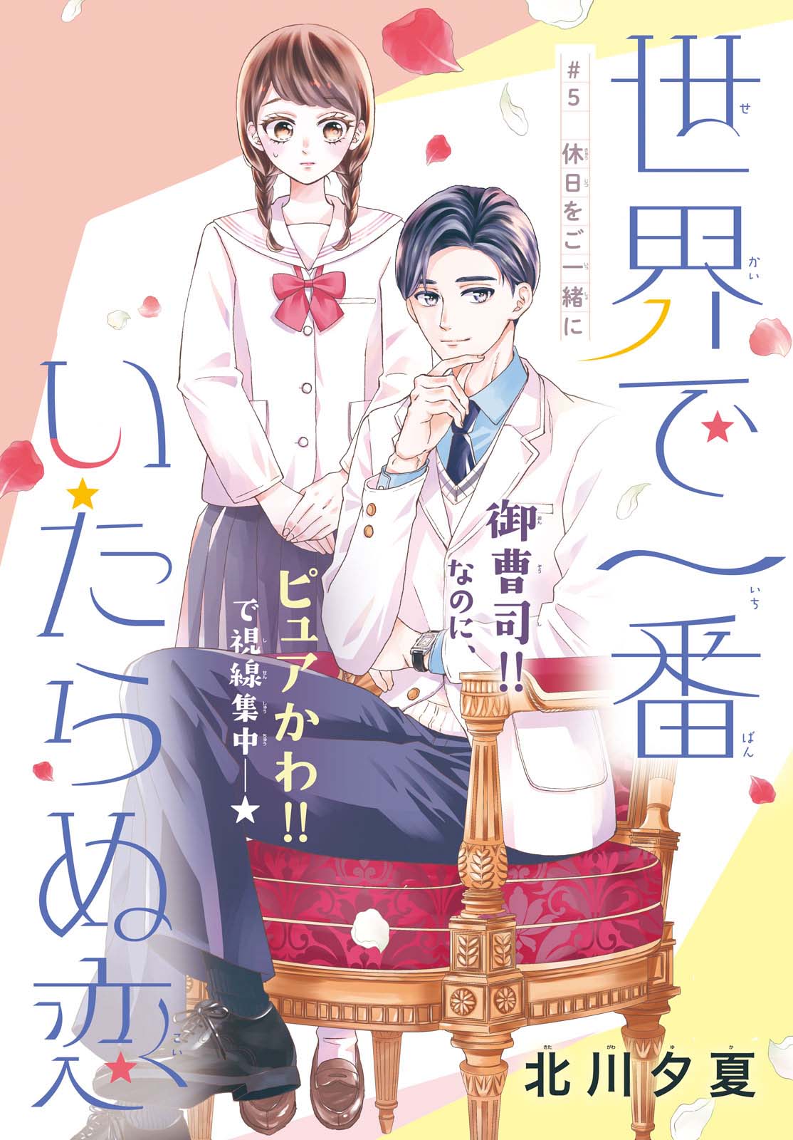 Sekai de Ichiban Itaranu Koi Vol. 2 Ch. 5 第4页