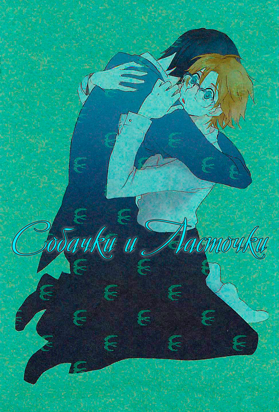 Inu to Tsubame 第1页