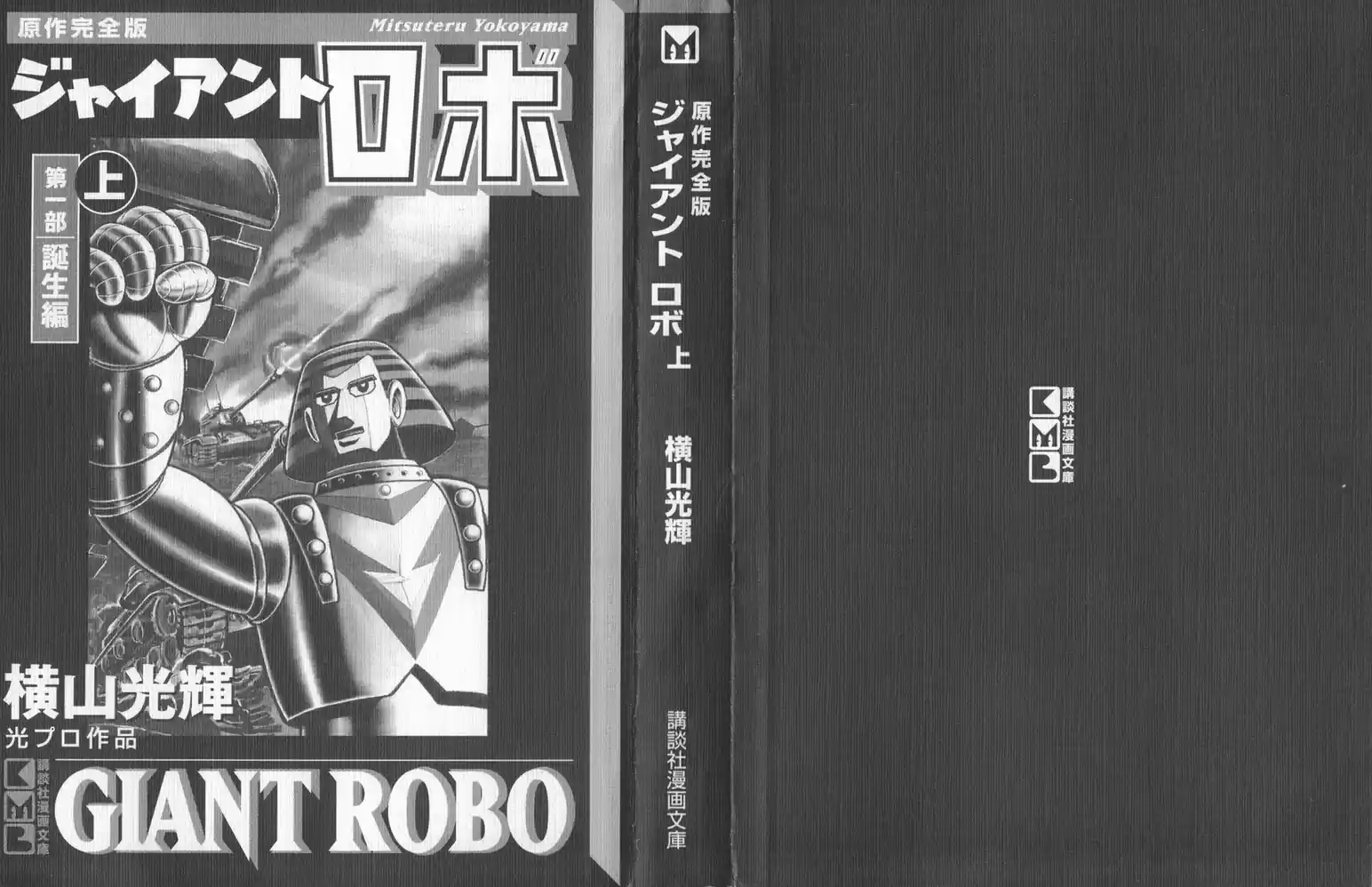 Giant Robo 第3页