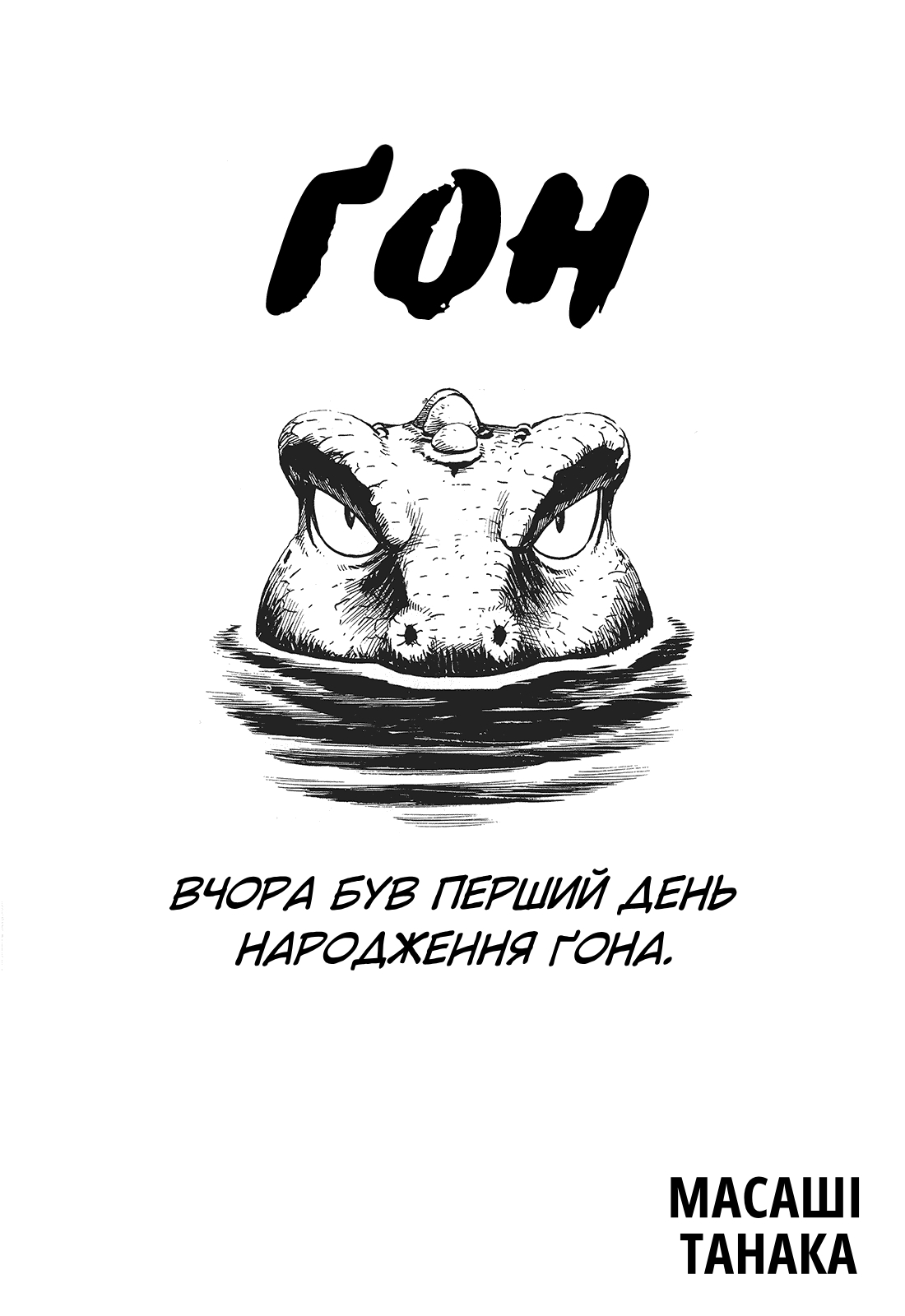 Gon Ґон їсть і спить 第6页