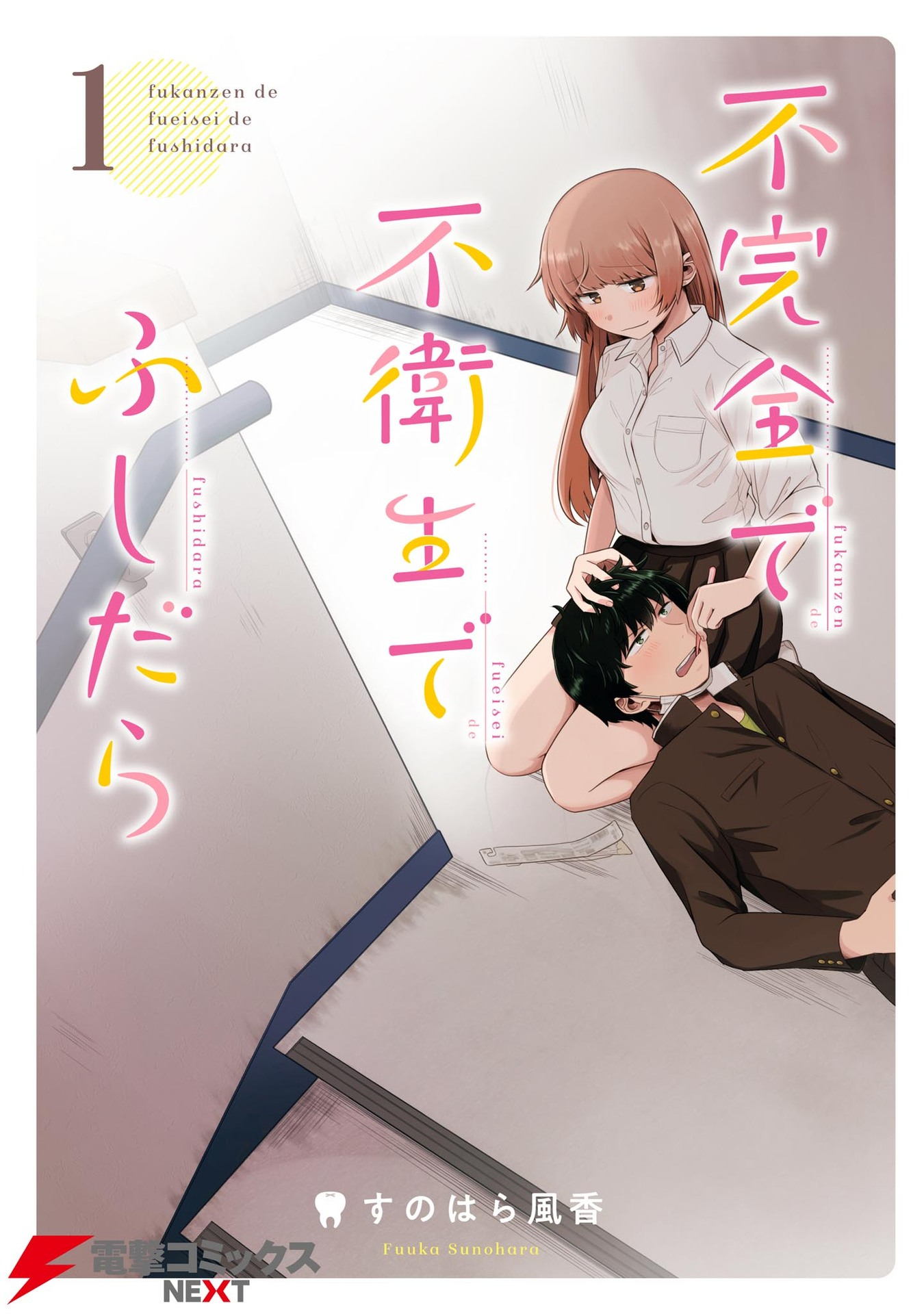Fukanzen de Fueisei de Fushidara 第1页
