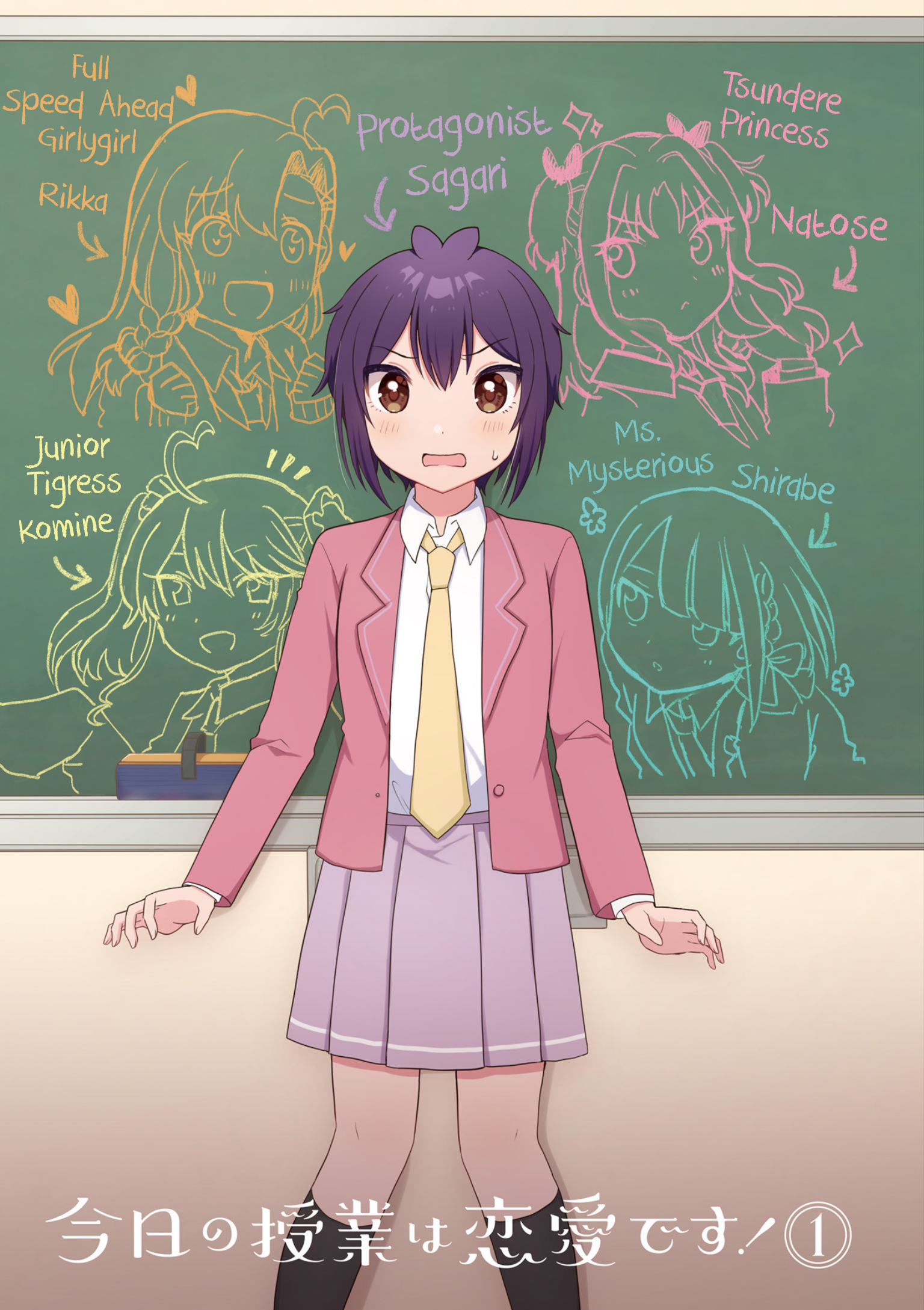 Kyou no Jugyou wa Ren'ai desu! 第2页