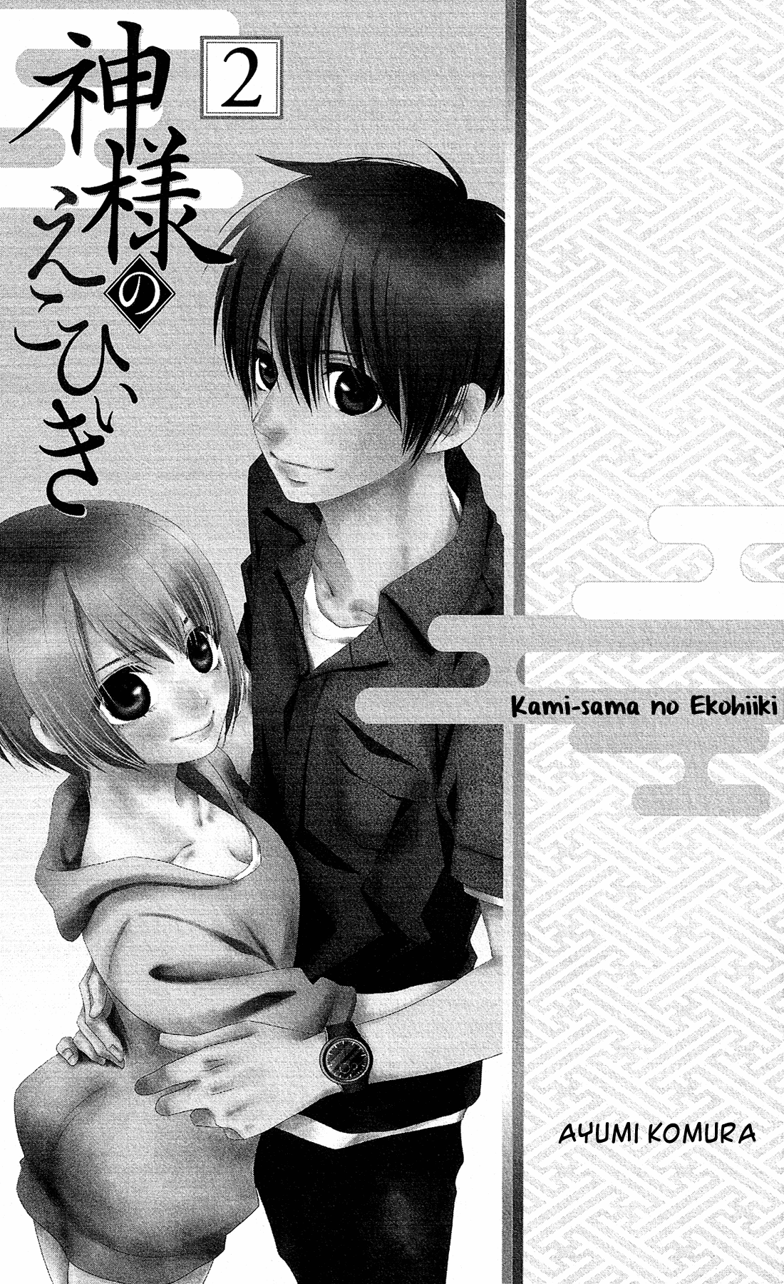 Kami-sama no Ekohiiki Vol. 2 Ch. 6 第4页
