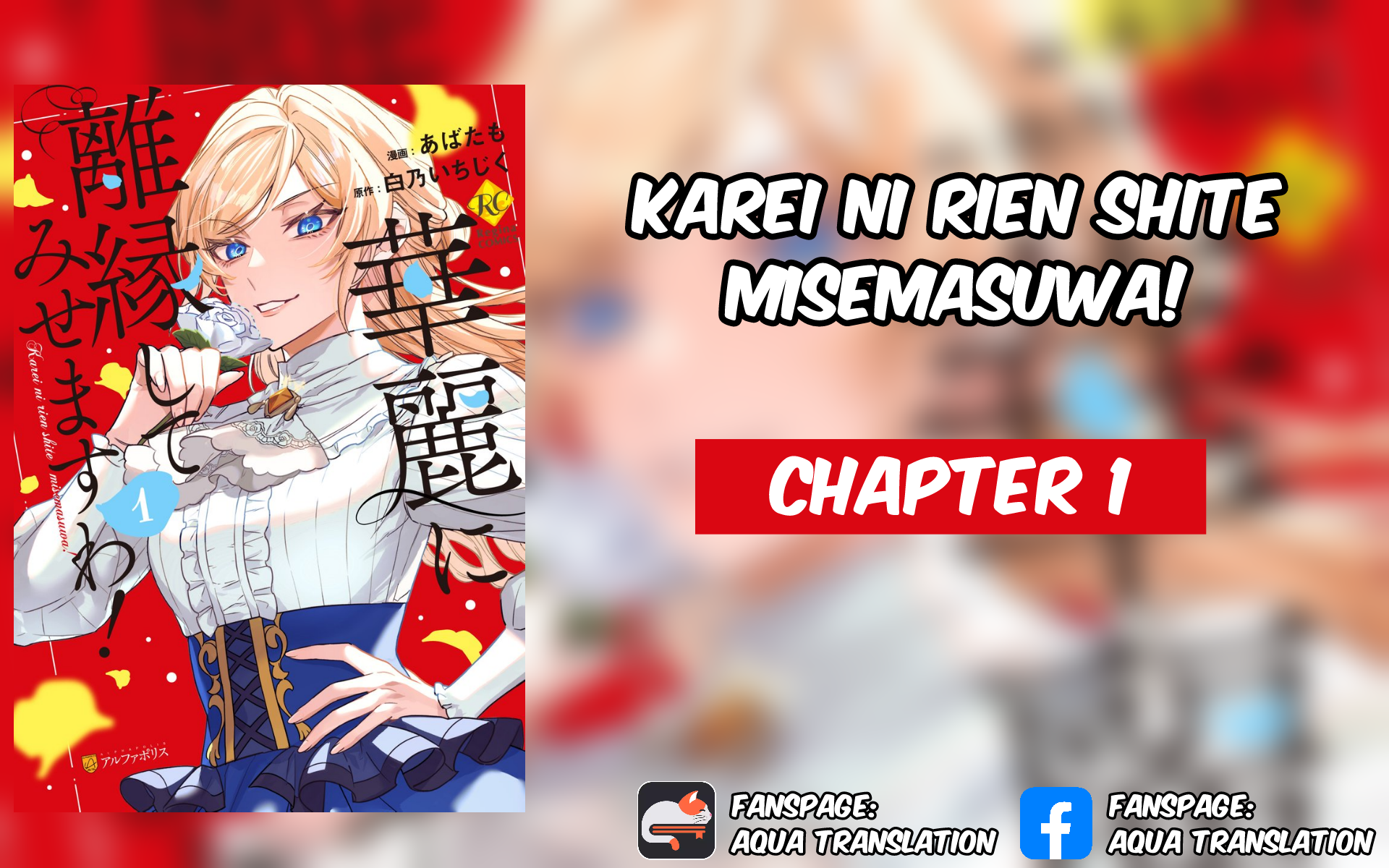 Karei ni Rien Shitemisemasu wa! 第1页
