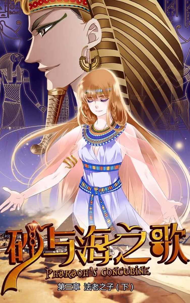 Pharaoh's Concubine Ch. 3 第3页