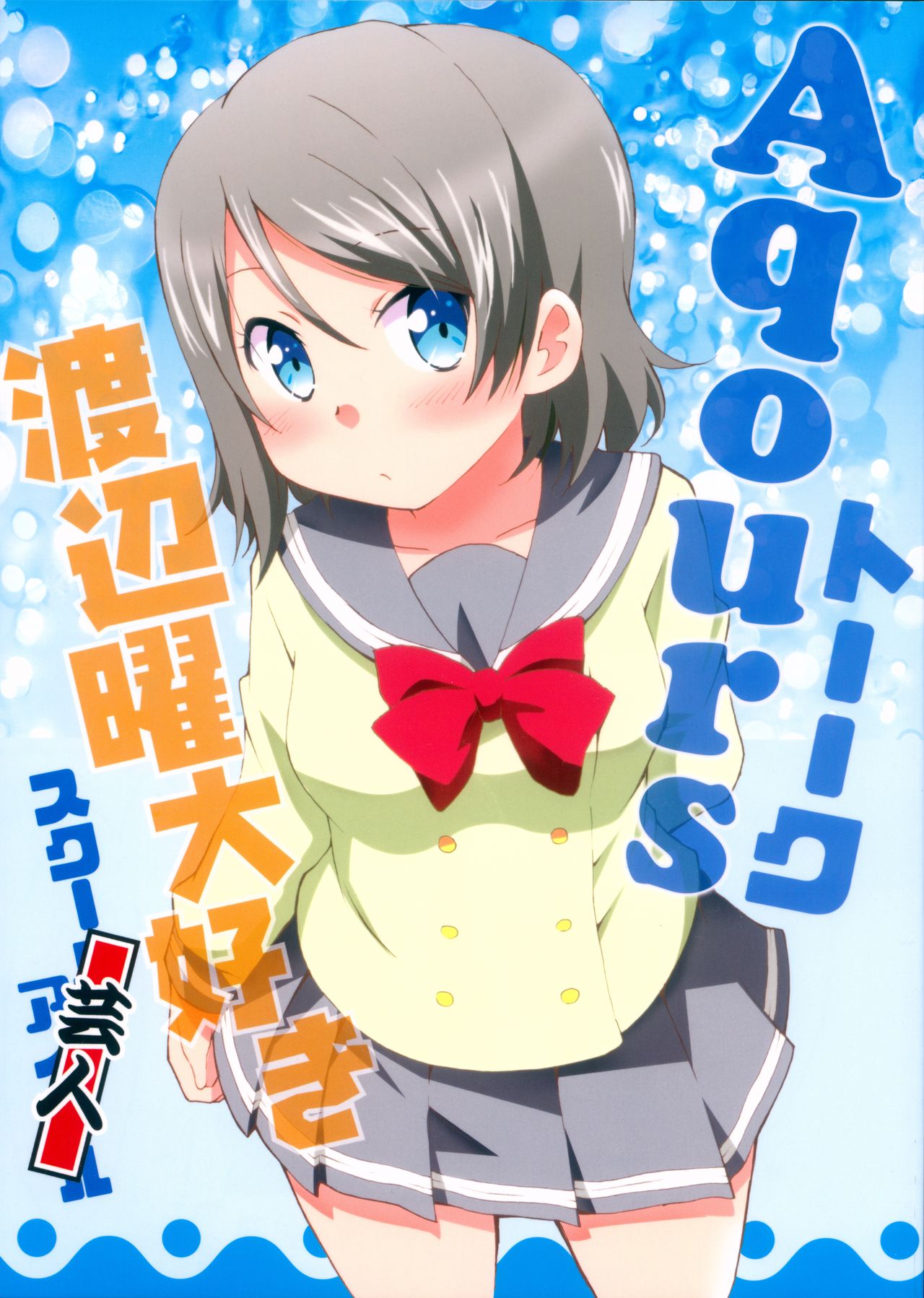 Love Live! Sunshine!! - Aqours talk Watanabe You the Beloved Entertainer (Doujinshi) 第1页