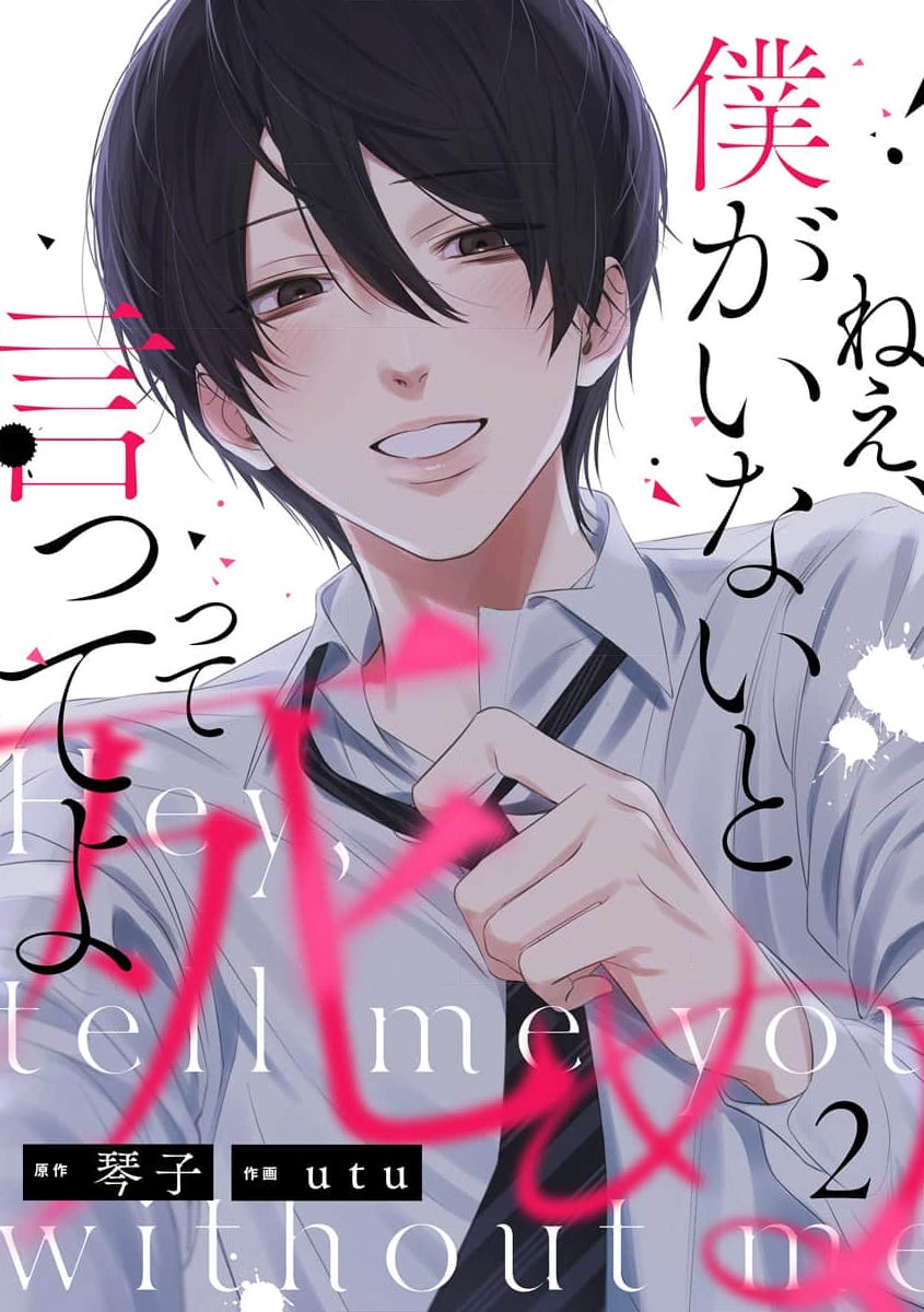 Nee, Boku ga Inai to Shinutte Itte yo Vol. 1 Ch. 2 第1页