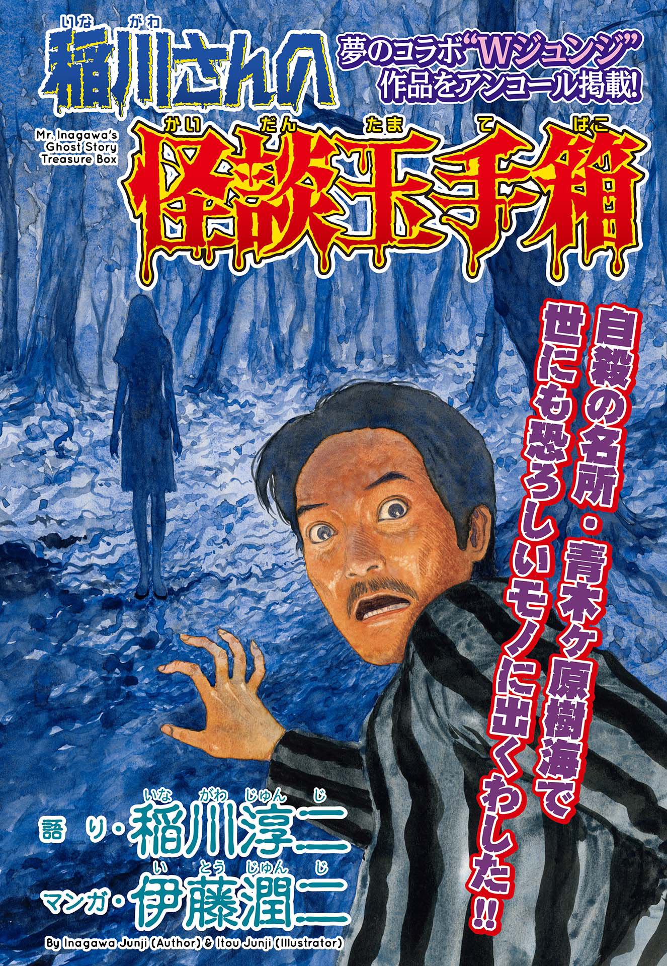 Mr. Inagawa's Kaidan Treasure Box 第1页