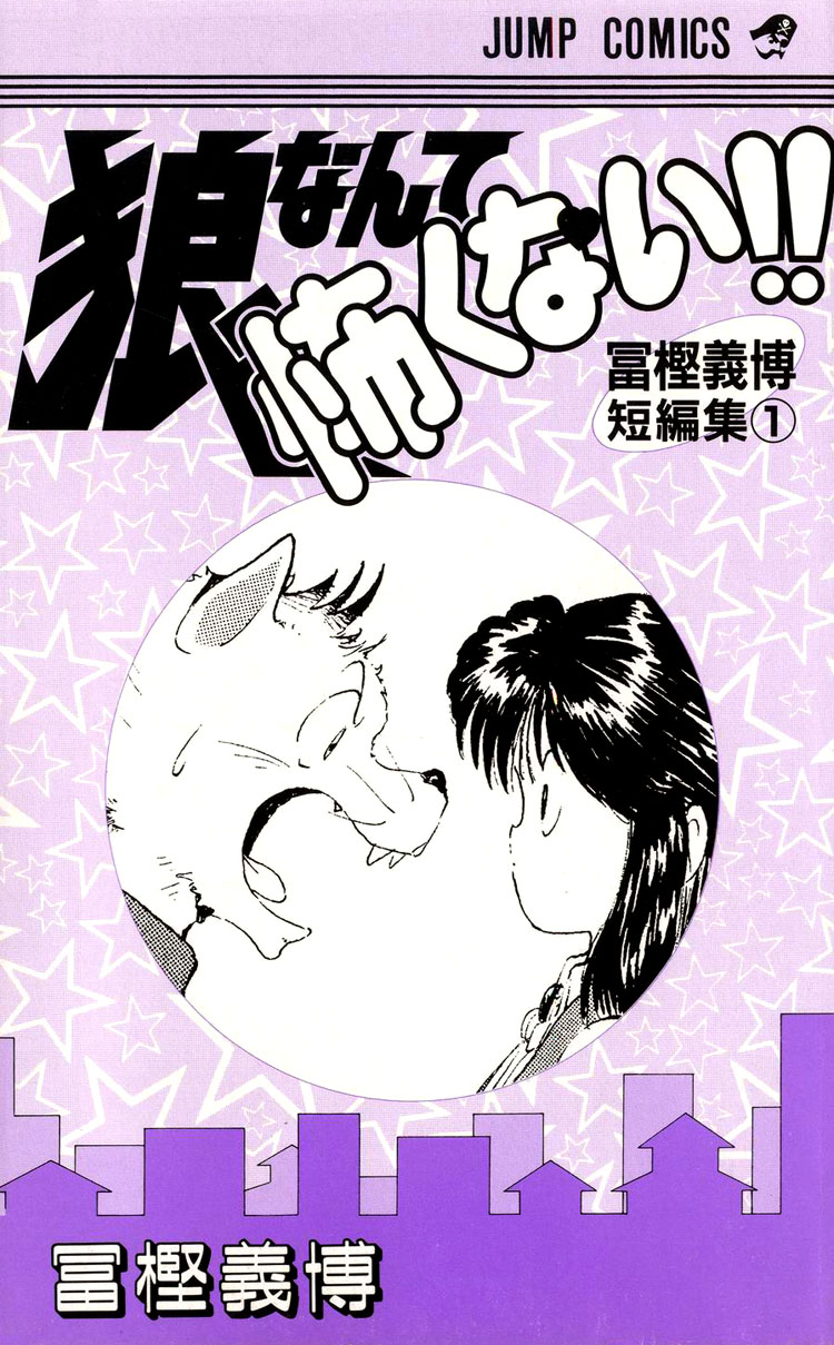 I’m Not Afraid of the Wolf!! 第1页