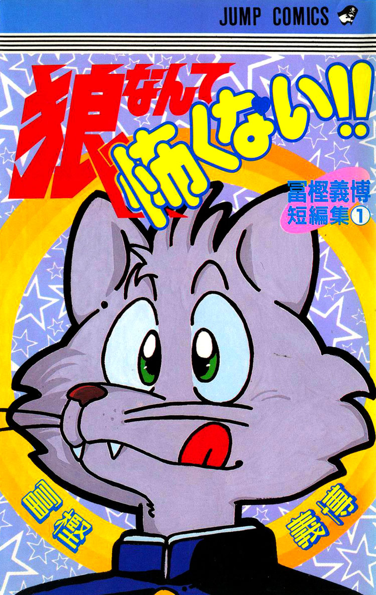 I’m Not Afraid of the Wolf!! 第2页