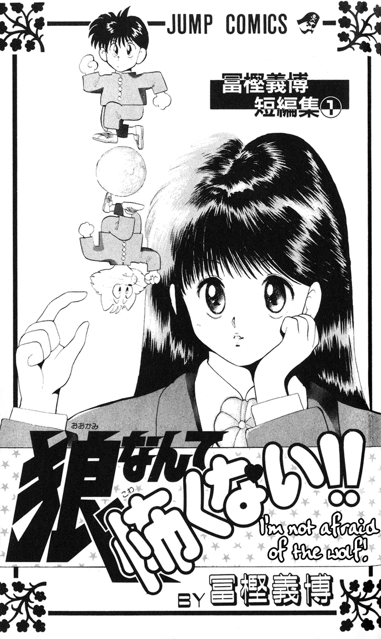 I’m Not Afraid of the Wolf!! 第3页