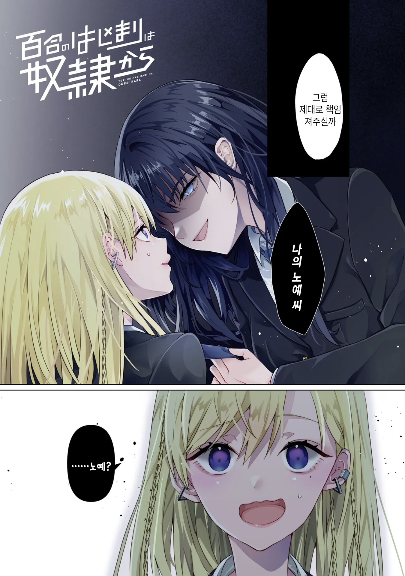 Yuri no Hajimari wa Dorei Kara 갸루 퇴로를 차단당하다 第3页