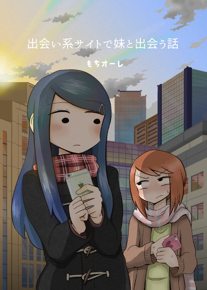 Deai-kei Site de Imouto to Deau Hanashi 第1页