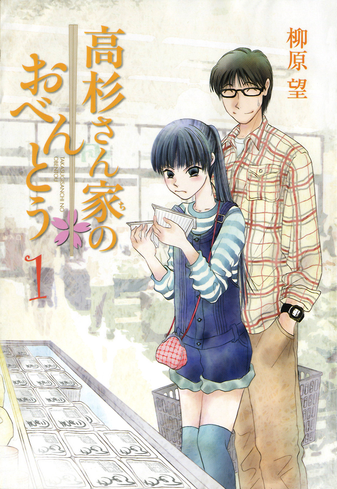 Takasugi-san'chi no Obentou 第4页