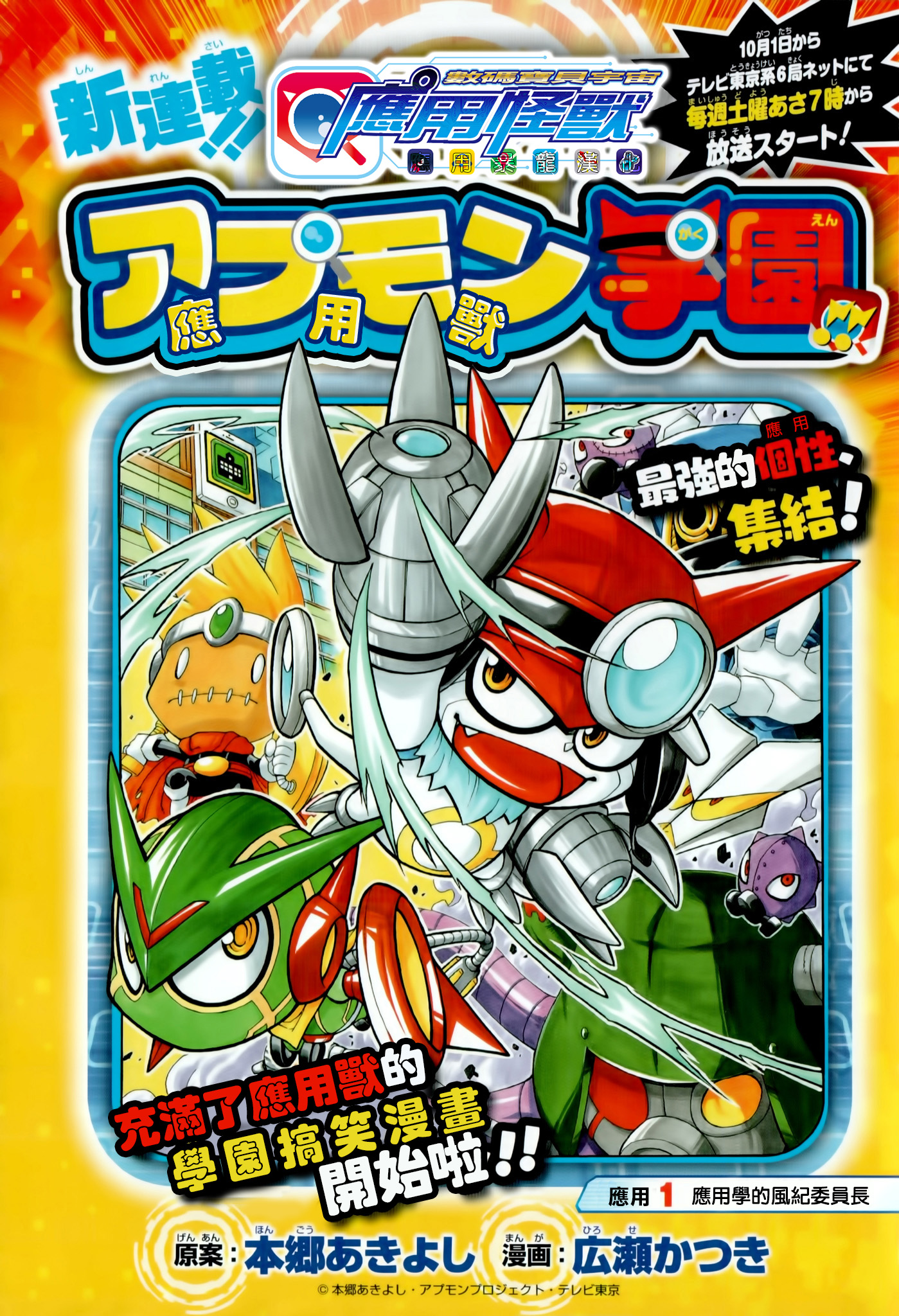 Digimon Universe: Appli Monsters: Appmon Academy!! 第1页