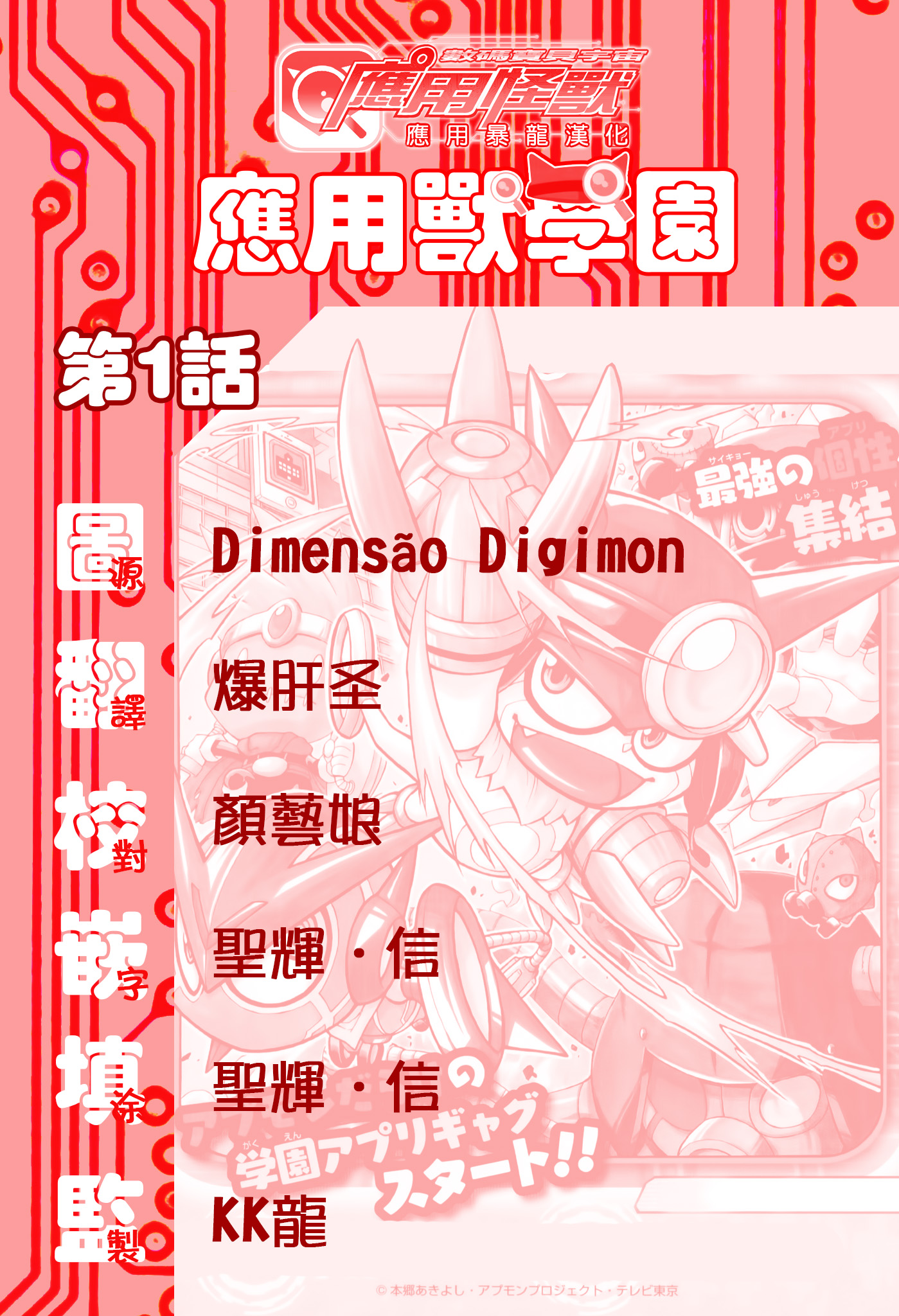 Digimon Universe: Appli Monsters: Appmon Academy!! 應用學的風紀委員長 第17页