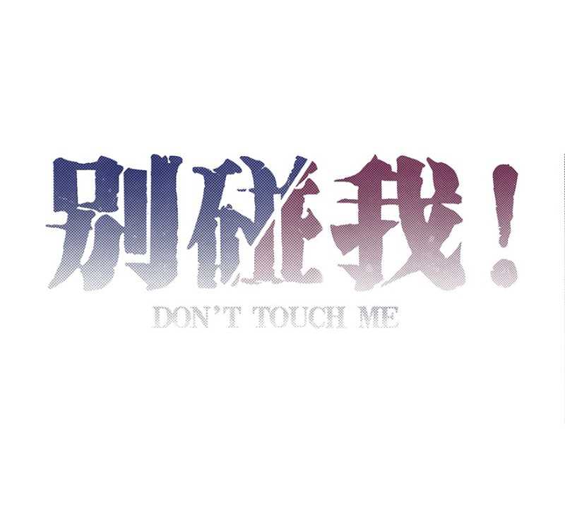 Don't Touch Me! Ch. 2 第3页