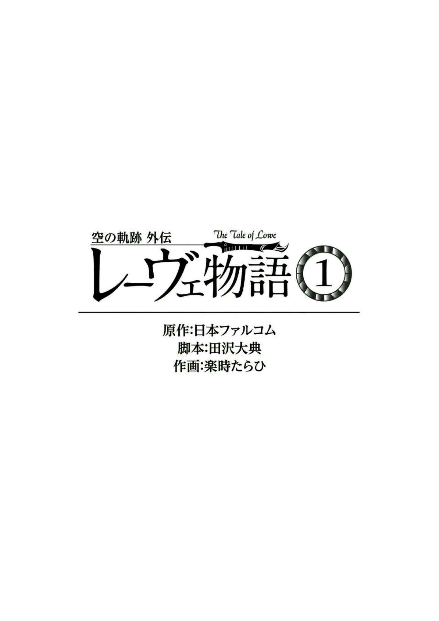 Sora no Kiseki Gaiden - Löwe Monogatari 第2页