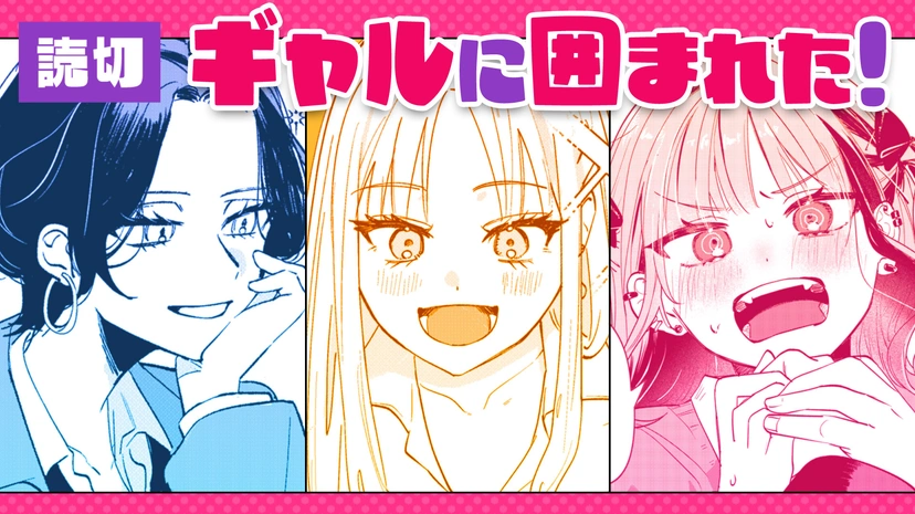 Gyaru ni Kakomareta! Oneshot 第1页