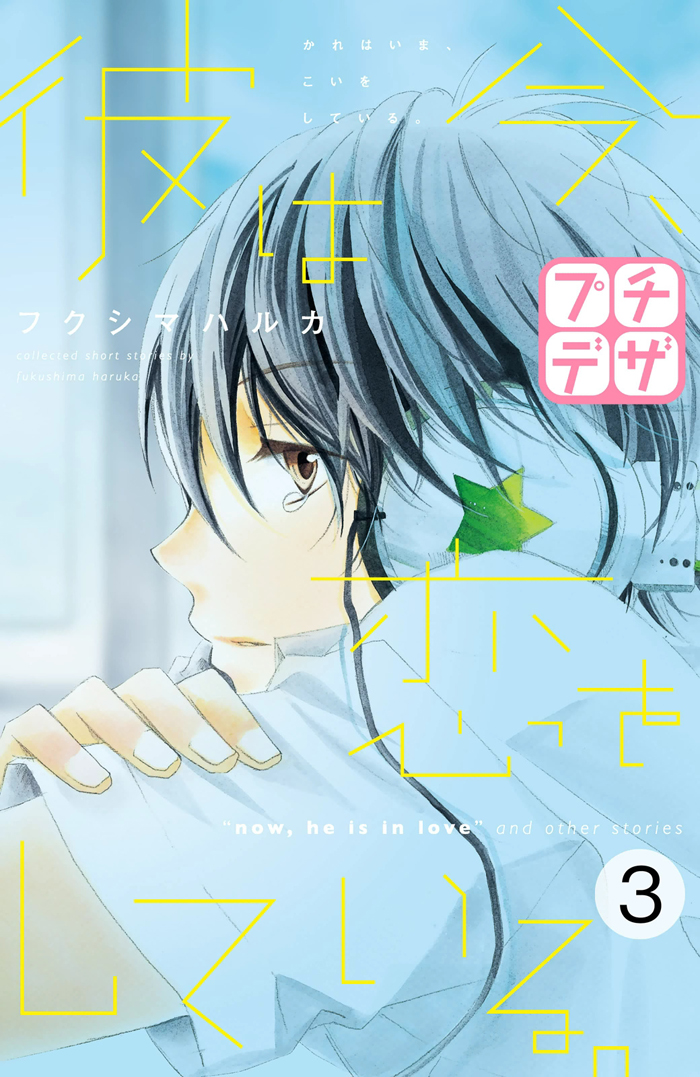 Kare wa Ima, Koi o Shite Iru. Winter 第2页