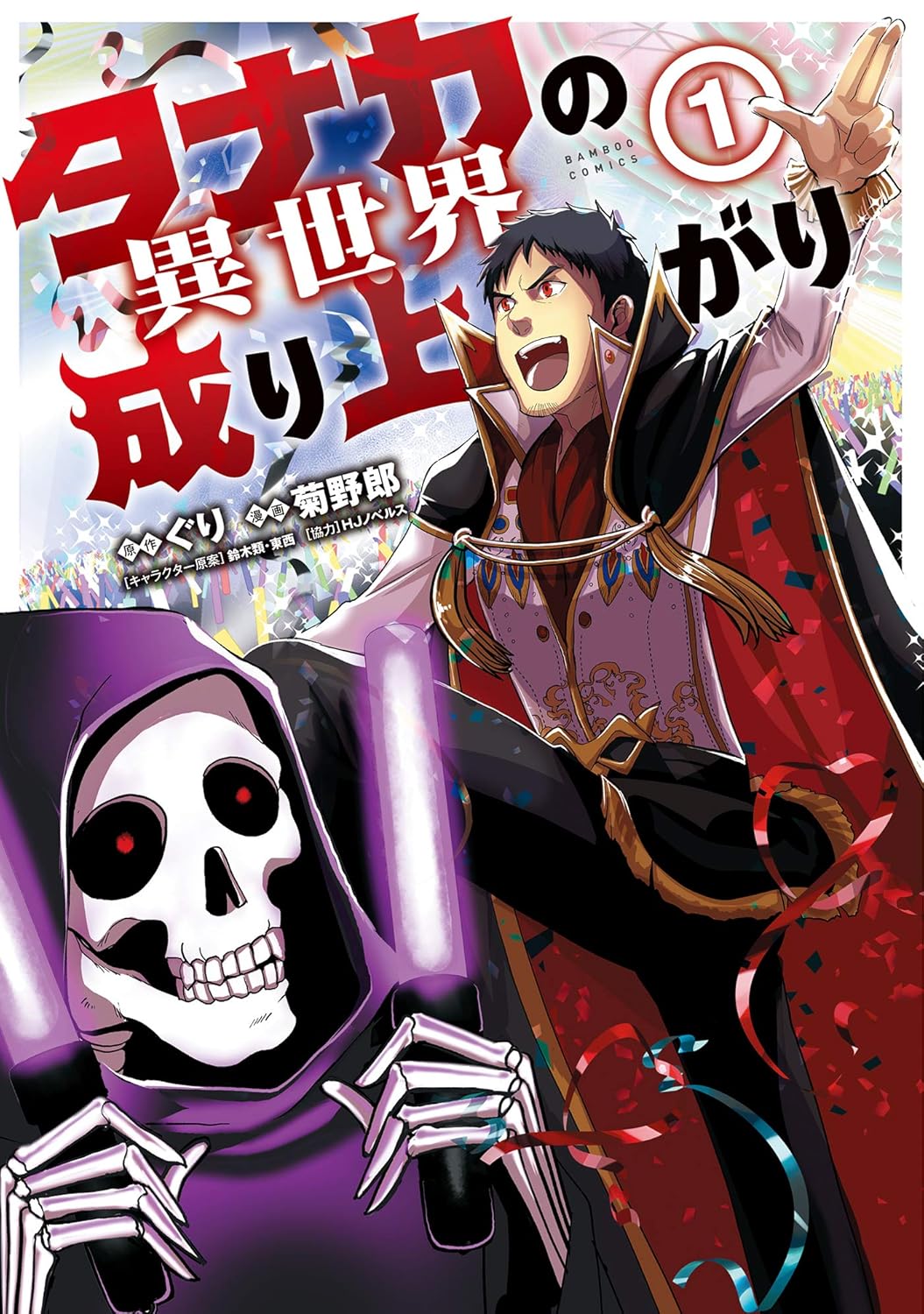Tanaka no Isekai Nariagari Fierce Struggle 第2页